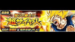 白熊的[日版]七龍珠爆裂激戰 (dokkan battle)-超激戰! 憤怒的超級賽亞人 孫悟空