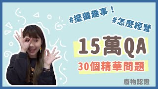 [15萬Q&A]30個你們最想知道的問題！｜廢物認證