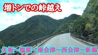 【大型トラック運転手】の日常！　新潟県三条市〜群馬県太田市‼️　栃木県矢板市〜新潟県新潟市❕　福島県経由で❗