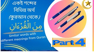 Same Words with different meanings from Quran | একই শব্দের বিভিন্ন অর্থ । Arabic Language Academy