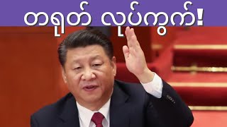 🇨🇳တရုတ် 🇺🇸အမေရိကန် ကို နှိပ်ကွပ်! ဘယ် အမေရိကန် ကုမ္ပဏီ စတော့ရှယ်ယာ ထိပြီလဲ? စတော့ရှယ်ယာ အကြောင်း