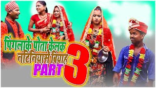 पिंगलाके पोता केलक नटिनियासे बियाह  ( Part 3 ) || rupchan google baba pingla ।। gamghar comedy