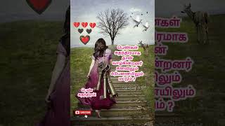 Tranding💔| girl freedom | பெண் சுதந்திரம் | girl | trending shorts | viral shorts | tamil | love #yt