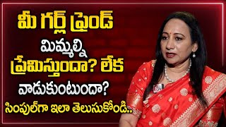 Dr Madhurima Reddy : నిజంగా ప్రేమించే అమ్మాయి మీ కోసం చేసే మొదటి పని ఇదే  | Relationship Advice