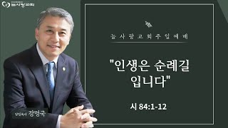 [부천늘사랑교회] 24.4.14 | 주일예배 | 인생은 순례길입니다 | 시 84:1-12 | 강명국 목사