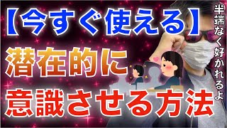 【必見】気になる人と話す時にコレだけ意識してください。次からあなたを見る目が変わります。【世良サトシ/潜在/恋愛対象/惚れさせる/洗脳/心理学/テクニック/気になる/積極的/切り抜き】