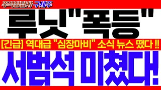 [루닛 주가전망] SBS 헤드라인 뉴스! [긴급속보] 역대급 \