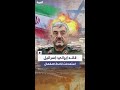 قائد إيراني: إسرائيل أطلقت عدة صواريخ على قاعدة بأصفهان