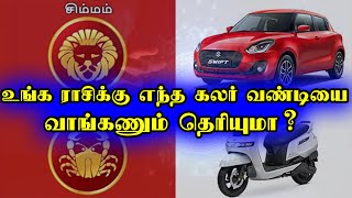 உங்க ராசிக்கு எந்த கலர் வண்டியை வாங்கணும் தெரியுமா?இதை மட்டும் சரியா பண்ணீட்டா அதிர்ஷ்டம் கொட்டுமாம!