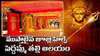 Mustabaina Peddamma Mother Temple | Sri Peddamma Thalli Temple Jubilee Hills | Sakshi TV