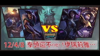 【金牌達瑞文】的鑽石之路｜激鬥峽谷_ 12/4/8_拳頭還不nerf伊瑞莉雅…