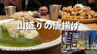 【忘年会】リスナーさんおすすめの飯を食いに新宿へ　vlog