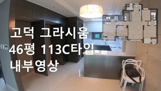 고덕 그라시움 46평 내부영상