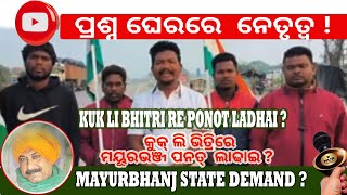 MAYURBHANJ STATE DEMANAD ll  କୁକ୍ ଲି ଭିତ୍ରିରେ ମୟୂରଭଞ୍ଜ ପନତ୍  ଲାଢାଇ !! #myfirstpodcast