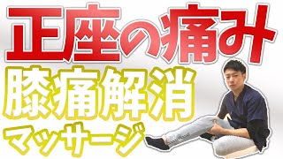 60秒で正座がしやすくなる膝痛解消マッサージ【膝の痛み 治し方】渋谷区恵比寿の整体院蒼