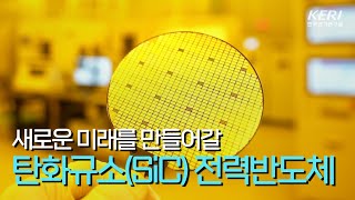 [KERI TV]새로운 미래를 만들어갈 탄화규소(SiC) 전력반도체