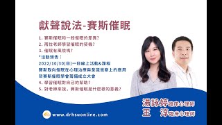 「獻聲說法」王淳\u0026湯詠婷心理師 - 賽斯催眠 Dr. Hsu Online Podcast