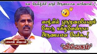 வாழ்வில் ஒருமுறையேனும் தவறாது கேட்டு மகிழ வேண்டிய அருமையான நகைச்சுவை காணொளி | பாலாஜி அவர்கள் பேச்சு