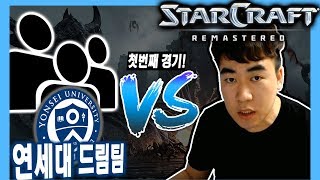 2018.5.26(토) Zerg 『vs 연세대 드림팀 1차전』 빡겜의 시작, 이 팀 너무 잘하는데? 스타 빨무 팀플