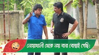 নোয়াখালী থেকে নয় বার বোম্বাই গেছি! অস্কার প্রাপ্ত লোক! দেখুন - Funny Video - Boishakhi TV Comedy.