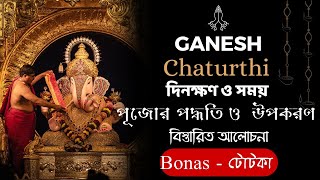 Ganesh Chaturthi 2025 • পূজোর দিনক্ষণ ও পদ্ধতি ও উপকরণ • টোটকা • অর্থ লাভের উপায়  বিস্তারিত আলোচনা