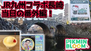 【ピクミンブルーム】JR九州コラボ長崎、当日の番外編！【Pikmin Bloom】