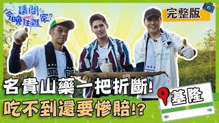 【基隆市區】基隆必吃排隊蛋糕店！李李仁意外解鎖銷售王頭銜？！【#請問今晚住誰家】20191203 EP70 完整版 李李仁 謝佳見 肯納