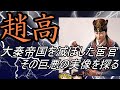 【ゆっくり解説】　趙高　大秦帝国を滅ぼした宦官　巨悪の実像【秦】