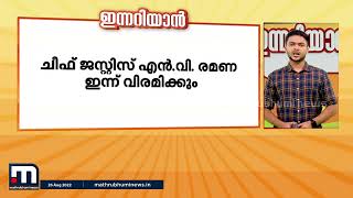 ഇന്നറിയാൻ - ഇന്നറിയേണ്ട പ്രധാന വാർത്തകൾ (26-08-2022) | Innariyan | Mathrubhumi News