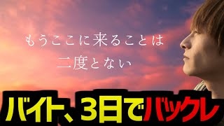 カフェバイトをバックレた話【2022/05/17】