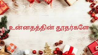 Unnadhathin Thoodargaley  | உன்னதத்தின் தூதர்களே | Christmas Carol | கிறிஸ்மஸ் பாடல்