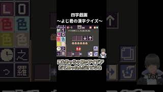 【四字戯画・その6】ついに東西南北を表す左右の矢印が!?【四字熟語 パズル問題】 #short