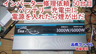 【インバーター修理依頼 50台目】 バッテリー充電中にインバーターの電源を入れたら煙が出たFLAMEZUM 12V仕様 定格3000W 再編集版