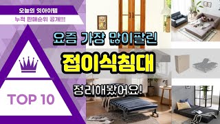 [광고]접이식침대 추천 판매순위 Top10 || 가격 평점 후기 비교