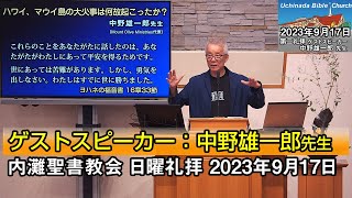 「ハワイ、マウイ島の大火事は何故起こったのか？」2023年9月17日 内灘聖書教会 日曜礼拝 ゲストスピーカー：中野雄一郎先生（ハワイ）