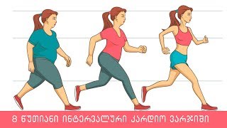 8 წუთიანი ინტერვალური კარდიო ვარჯიში - როგორ დავწვათ ცხიმი სწრაფად