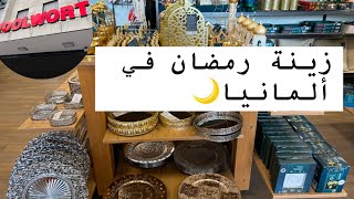 زينة رمضان في ألمانيا فولفورت،طريقتي بعمل ورق العنب،كريب لذيذ بوصفة ناجحة ‎%100‎