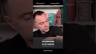 Что изображено на тату Алексея? | Алексей Арестович