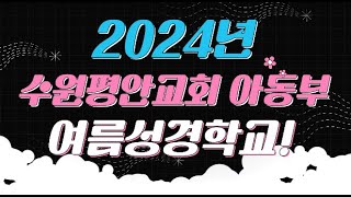 2024 아동부 여름성경학교 사역보고영상ㅣ수원평안교회ㅣ아동부ㅣ이동완 목사ㅣThe Kingdom Quest 영원한 나라로!ㅣ2024-08-18