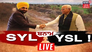 Khabran Da Prime Time Live: ਕੀ ਗੱਲਬਾਤ ਜ਼ਰੀਏ SYL ਦਾ ਹੱਲ ਕੱਢਣ ਦਾ ਰਾਹ ਬੰਦ ਹੋ ਗਿਆ ? | News18 Punjab Live