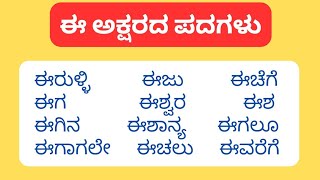 ಈ ಅಕ್ಷರದ ಪದಗಳು | ಈ letter words in Kannada