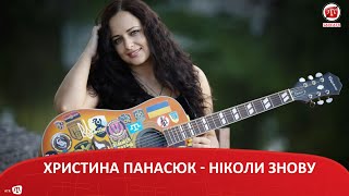 ХРИСТИНА ПАНАСЮК - НІКОЛИ ЗНОВУ