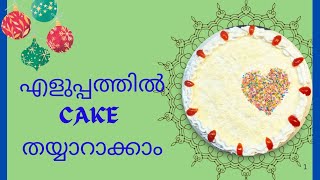 സിമ്പിൾ ആയി കേക്ക് തയ്യാറാക്കാം 🎂|simple Cake recipe