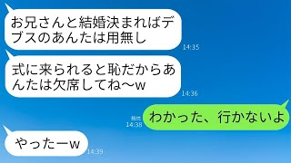 幼馴染で親しかった子が兄と婚約した。私「おめでとう！」親友「結婚式には来ないで。ブスだと思われたくないからw」→式の日、彼女の望み通りに新郎側の親族全員が欠席した結果www