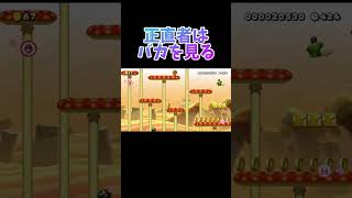 正直者はバカを見る【マリオメーカー2／みんバト】#shorts #ゲーム実況