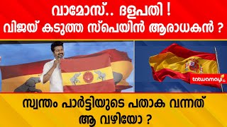 വിജയ്‌യുടെ പാർട്ടിയുടെ പതാകയ്ക്ക് പിന്നിലെ കാരണം ഇതോ ? |ILAYATHALAPATHY VIJAY|