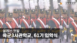 설레는 첫발…육군3사관학교, 61기 입학식 [국방홍보원]