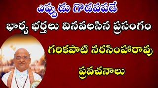 గరికపాటి  నరసింహారావు ప్రవచనాలు-4| గరికపాటి  నరసింహారావు| తెలుగు ప్రవచనాలు