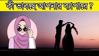 আপনার প্রেমিক আপনার ব্যাপারে কীভাবে দেখুন |