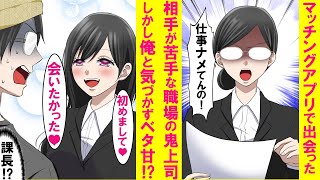 【漫画】マッチングアプリで出会った美女が俺の嫌いな普段は地味な鬼上司だった。何とか気づかれずに一日デートしたら、上司「また会いたい♡」その後デートを何度もデートをし遂に…【恋愛漫画】